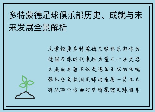多特蒙德足球俱乐部历史、成就与未来发展全景解析