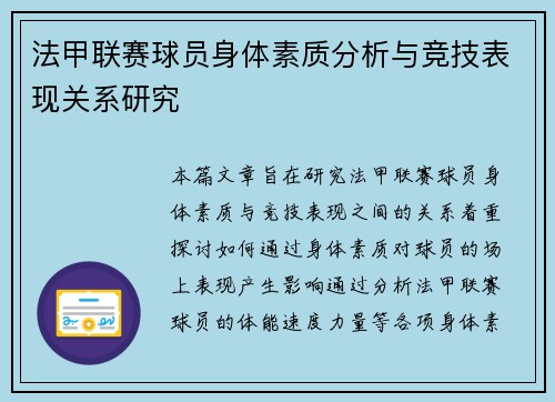 法甲联赛球员身体素质分析与竞技表现关系研究