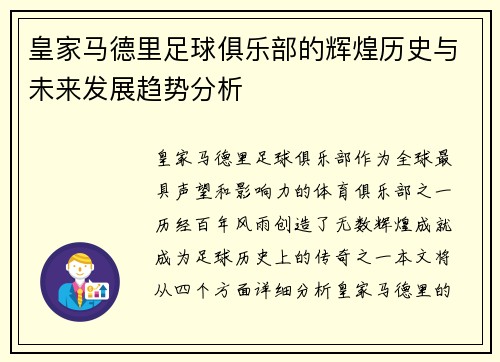 皇家马德里足球俱乐部的辉煌历史与未来发展趋势分析