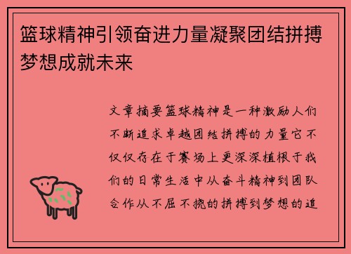 篮球精神引领奋进力量凝聚团结拼搏梦想成就未来