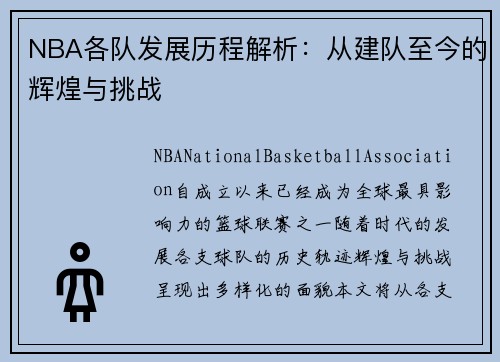 NBA各队发展历程解析：从建队至今的辉煌与挑战
