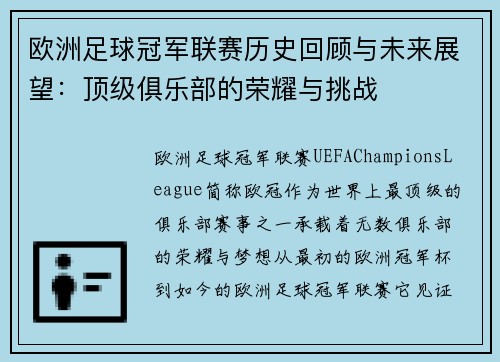 欧洲足球冠军联赛历史回顾与未来展望：顶级俱乐部的荣耀与挑战