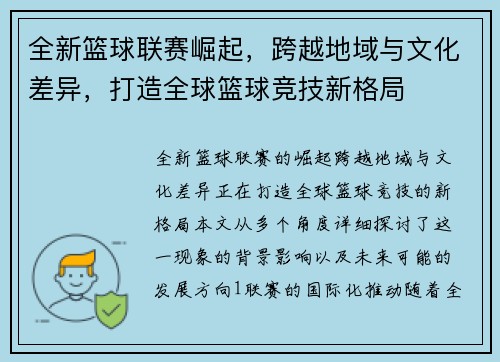 全新篮球联赛崛起，跨越地域与文化差异，打造全球篮球竞技新格局