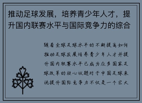 推动足球发展，培养青少年人才，提升国内联赛水平与国际竞争力的综合战略