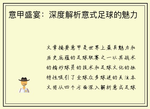 意甲盛宴：深度解析意式足球的魅力