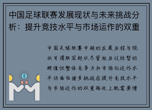中国足球联赛发展现状与未来挑战分析：提升竞技水平与市场运作的双重路径