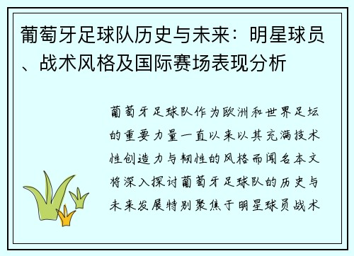 葡萄牙足球队历史与未来：明星球员、战术风格及国际赛场表现分析
