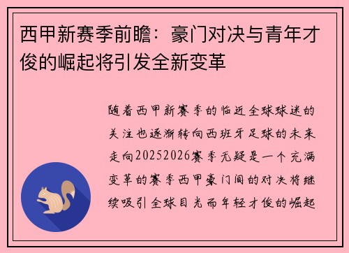 西甲新赛季前瞻：豪门对决与青年才俊的崛起将引发全新变革