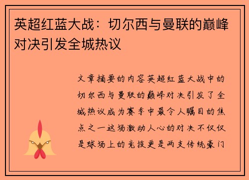 英超红蓝大战：切尔西与曼联的巅峰对决引发全城热议