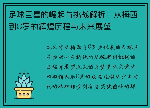 足球巨星的崛起与挑战解析：从梅西到C罗的辉煌历程与未来展望