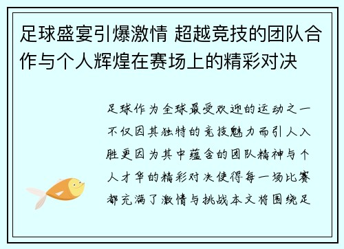 足球盛宴引爆激情 超越竞技的团队合作与个人辉煌在赛场上的精彩对决