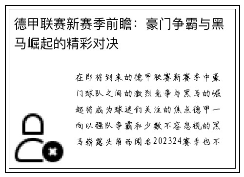 德甲联赛新赛季前瞻：豪门争霸与黑马崛起的精彩对决