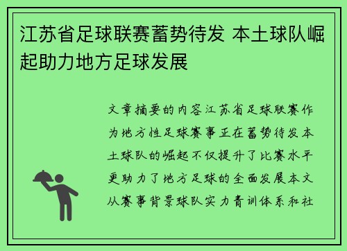江苏省足球联赛蓄势待发 本土球队崛起助力地方足球发展