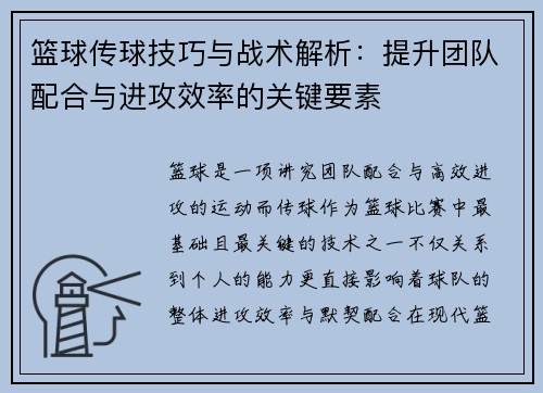 篮球传球技巧与战术解析：提升团队配合与进攻效率的关键要素
