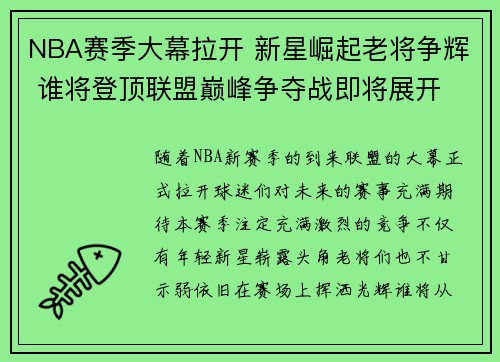 NBA赛季大幕拉开 新星崛起老将争辉 谁将登顶联盟巅峰争夺战即将展开
