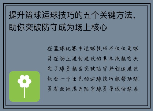 提升篮球运球技巧的五个关键方法，助你突破防守成为场上核心