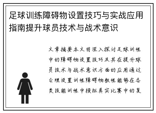 足球训练障碍物设置技巧与实战应用指南提升球员技术与战术意识