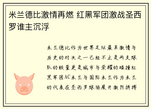 米兰德比激情再燃 红黑军团激战圣西罗谁主沉浮