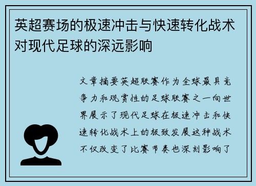 英超赛场的极速冲击与快速转化战术对现代足球的深远影响