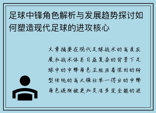 足球中锋角色解析与发展趋势探讨如何塑造现代足球的进攻核心