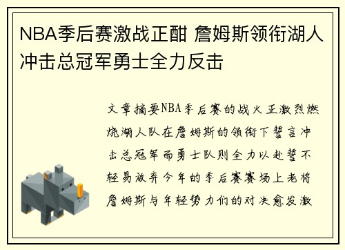 NBA季后赛激战正酣 詹姆斯领衔湖人冲击总冠军勇士全力反击