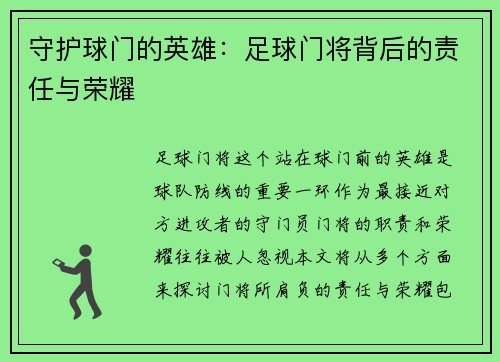 守护球门的英雄：足球门将背后的责任与荣耀