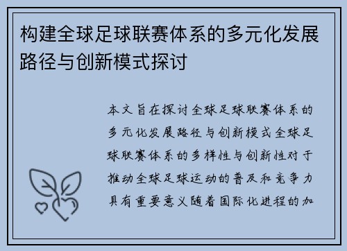 构建全球足球联赛体系的多元化发展路径与创新模式探讨
