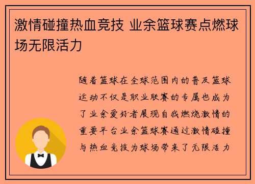 激情碰撞热血竞技 业余篮球赛点燃球场无限活力