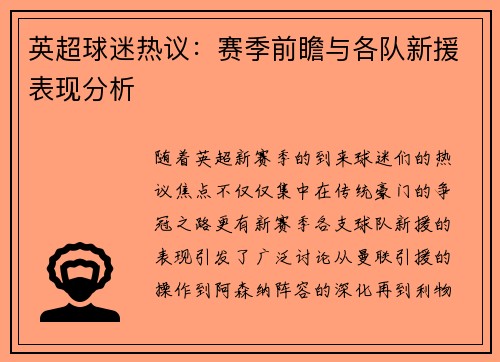 英超球迷热议：赛季前瞻与各队新援表现分析
