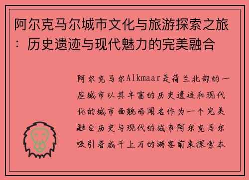 阿尔克马尔城市文化与旅游探索之旅：历史遗迹与现代魅力的完美融合