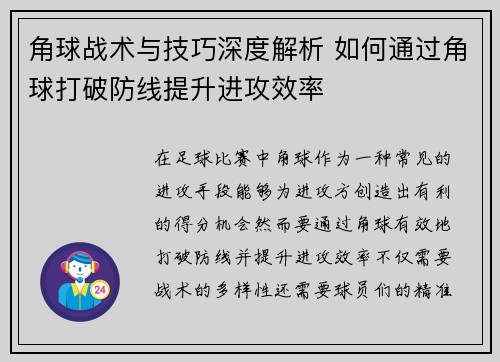 角球战术与技巧深度解析 如何通过角球打破防线提升进攻效率