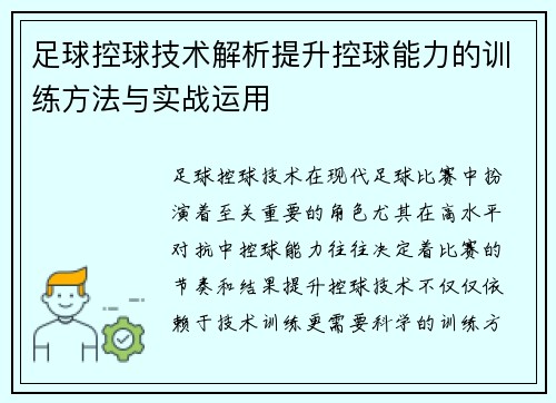 足球控球技术解析提升控球能力的训练方法与实战运用