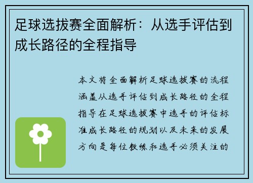 足球选拔赛全面解析：从选手评估到成长路径的全程指导