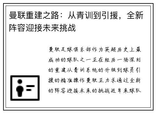 曼联重建之路：从青训到引援，全新阵容迎接未来挑战