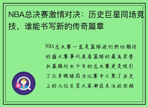NBA总决赛激情对决：历史巨星同场竞技，谁能书写新的传奇篇章