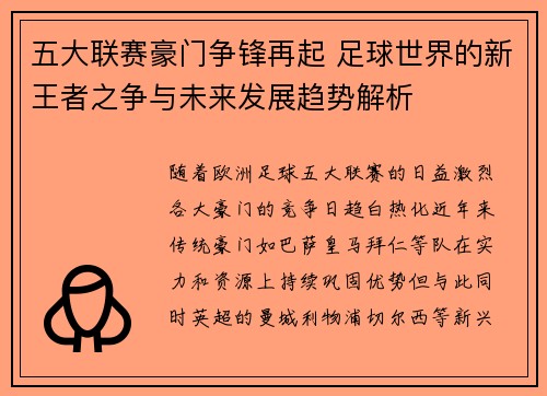 五大联赛豪门争锋再起 足球世界的新王者之争与未来发展趋势解析