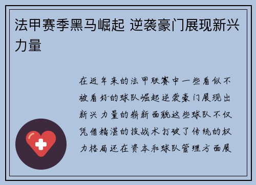 法甲赛季黑马崛起 逆袭豪门展现新兴力量