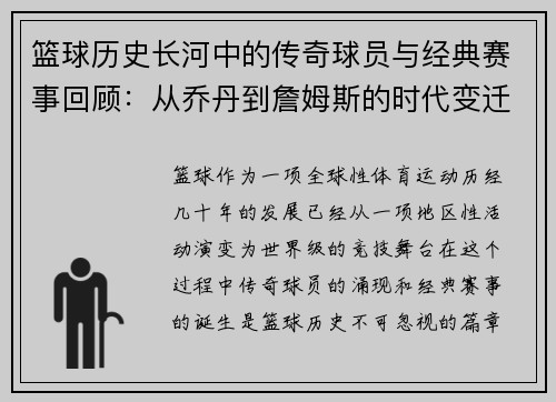 篮球历史长河中的传奇球员与经典赛事回顾：从乔丹到詹姆斯的时代变迁