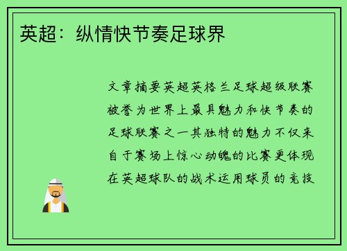 英超：纵情快节奏足球界