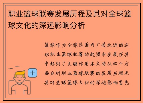 职业篮球联赛发展历程及其对全球篮球文化的深远影响分析