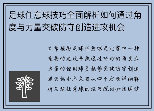 足球任意球技巧全面解析如何通过角度与力量突破防守创造进攻机会