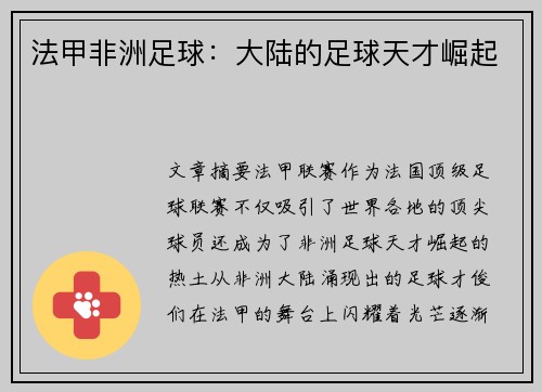 法甲非洲足球：大陆的足球天才崛起