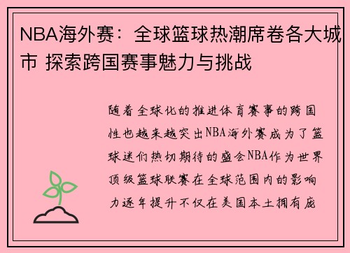 NBA海外赛：全球篮球热潮席卷各大城市 探索跨国赛事魅力与挑战