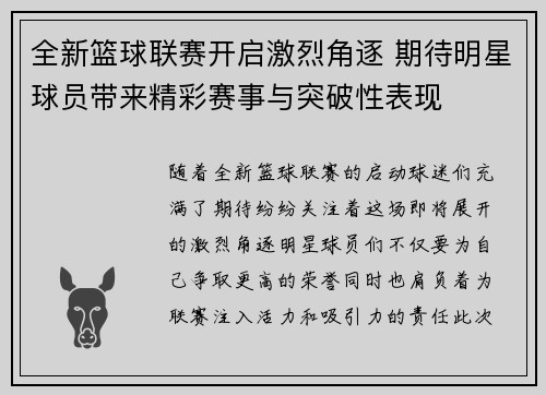 全新篮球联赛开启激烈角逐 期待明星球员带来精彩赛事与突破性表现