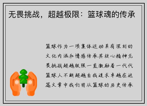无畏挑战，超越极限：篮球魂的传承