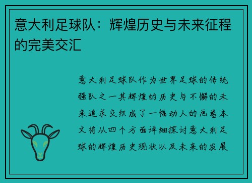 意大利足球队：辉煌历史与未来征程的完美交汇