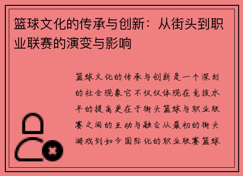 篮球文化的传承与创新：从街头到职业联赛的演变与影响