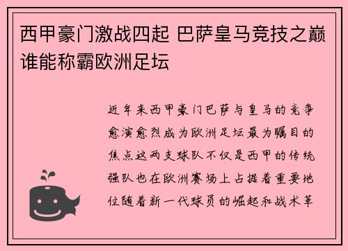 西甲豪门激战四起 巴萨皇马竞技之巅谁能称霸欧洲足坛