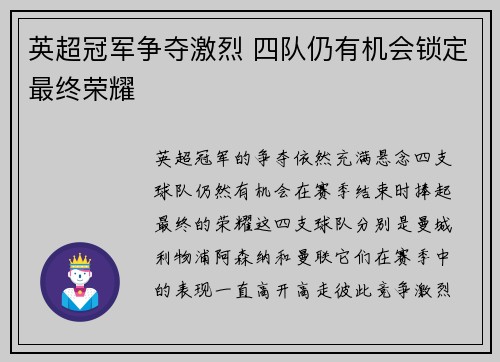 英超冠军争夺激烈 四队仍有机会锁定最终荣耀
