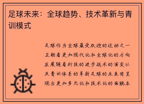 足球未来：全球趋势、技术革新与青训模式
